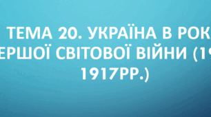 НМТ №20 за темою "Україна в роки Першої світової війни"