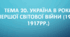НМТ №20 за темою "Україна в роки Першої світової війни"