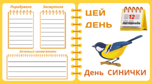Рубрика "ЦЕЙ ДЕНЬ". 12 листопада - День  СИНИЧКИ. "Комплект нашвидкуруч" для проведення тематичного дня у класі