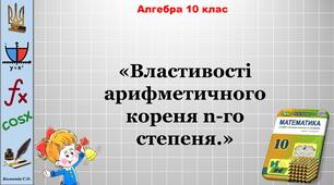 Властивості кореня n-го степеня