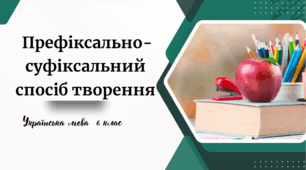 Префіксально-суфіксальний  спосіб творення