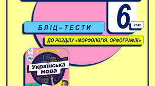 Українська мова. 6 клас НУШ. Бліц-тест № 8. Тема. Займенник