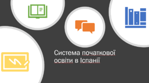 Презентація на тему : "Система початкової освіти в Іспанії"