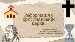 Презентація "Реформація у християнській церкві"