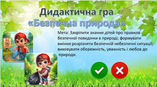 Дидактична гра "Безпечна природа"