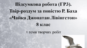 Підсумкова робота (ГР3). Твір-роздум за повістю Р. Баха «Чайка Джонатан Лівінгстон».