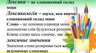 ГР4 "Лексикологія" ( лексичне значення слова, однозначні та багатозначні слова, пряме й переносне значення слова, синоніми, антоніми) 5клас