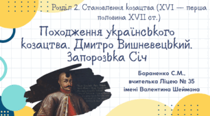 Презентація "Походження українського козацтва. Дмитро Вишневецький. Запорозька Січ"