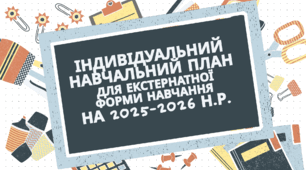 Індивідуальний навчальний план роботи для екстернатної форми навчання з технологій 6 клас