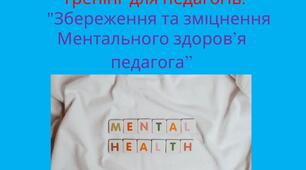 Тренінг для педагогів  «Збереження та зміцнення ментального здоров’я педагогів»