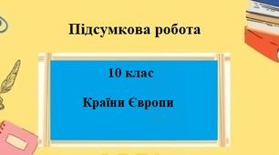 Підсумкова робота для 10 класу на тему "країни Європи"
