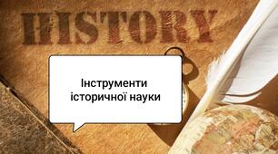 Діагностична робота «Інструменти історичної науки» (6 клас, "Досліджуємо історію і суспільство")