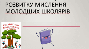 Роль ігор в процесі розвитку мислення молодших школярів. Презентація