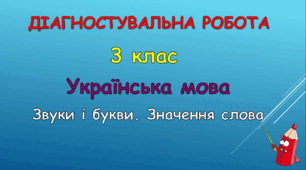 Діагностувальна робота "Звуки і букви. Значення слова"