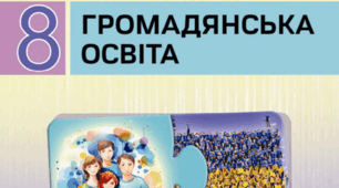 Індивідуальний навчальний план за сімейною формою навчання Громадянська освіта 8 клас НУШ