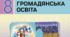 Індивідуальний навчальний план за сімейною формою навчання Громадянська освіта 8 клас НУШ