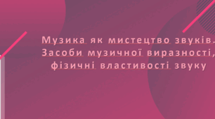 Музика як мистецтво звуків. Засоби музичної виразності, фізичні властивості звуку