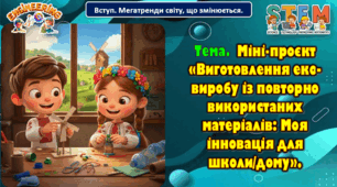 8 клас STEM Тема. Міні-проєкт «Виготовлення еко-виробу із повторно використаних матеріалів: Моя інновація для школи/дому». Презентація.
