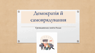 Громадянська освіта 8 клас Тема: Демократія й самоврядування