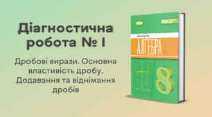 Діагностична робота № 1. Дробові вирази. Основна властивість дробу. Додавання та віднімання дробів