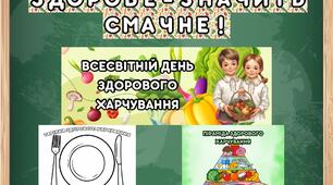 День здорового харчування. 16 жовтня