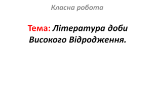 Література доби Високого Відродження.