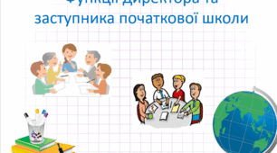 Презентація на тему: Функції директора та заступника початкової школи
