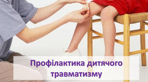 Попередження НЕЩАСНИХ ВИПАДКІВ СЕРЕД ДІТЕЙ.
