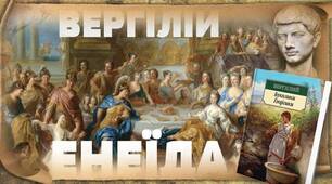 Вергілій "Енеїда"
