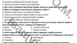 Підсумкова діагностувальна робота №1 за ГР4 для 8 класу з української ЛІТЕРАТУРИ за темою: «ВСТУП. ПРАДАВННЯ УКРАЇНА В ДЗЕРКАЛІ ЛІТЕРАТУРИ»