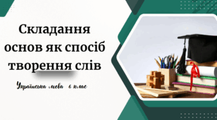 Складання основ як спосіб творення слів