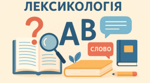 ГР 4(ДМ). Лексикологія.