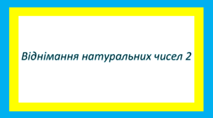 Віднімання натуральних чисел