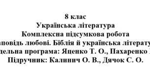 8 клас. Українська література. Комплексна підсумкова робота  «Заповідь любові. Біблія й українська література» ( підручник Калинич )