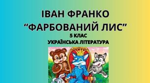 Іван Франко "Фарбований Лис"
