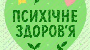 Всесвітній день психічного здоров'я
