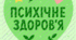 Всесвітній день психічного здоров'я