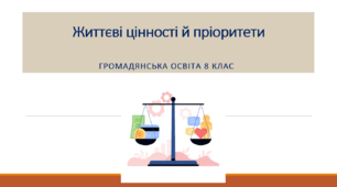 Громадянська освіта  8 клас Тема: Життєві цінності й пріоритети