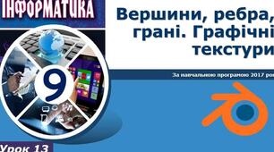 Інструктаж з БЖД. Вершини, ребра, грані. Графічні текстури.