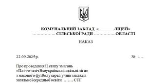 Наказ про проведення ІІ етапу змагань  «Пліч-о-пліч Всеукраїнські шкільні ліги» з масового футболу серед учнів закладів загальної середньої освіти