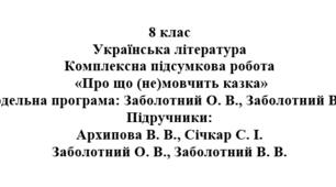 Комплексна підсумкова робота  «Про що (не)мовчить казка. Духовна свобода і самобутність» ( підручник Заболотних )