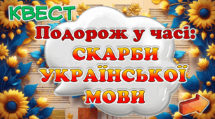 НОВИНКА! Анімована презентація і конспект до Дня української писемності і мови.  Квест «Подорож у часі: Скарби української мови»