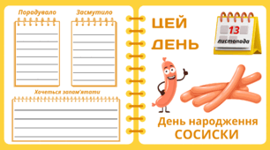 Рубрика "ЦЕЙ ДЕНЬ". 13 листопада - День народження  СОСИСКИ. "Комплект нашвидкуруч" для проведення тематичного дня у класі