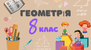 8 клас. Контрольна робота. Чотирикутники. (ГР1, ГР2,ГР3) 