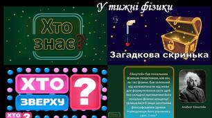 Тиждень фізики 2025 позакласні заходи Хто зверху? Хто знає?  Загадкова скринька