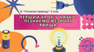 Діагностична робота за темою "Перший крок у науку. Пізнаємо фізичні явища" (Інтегрований курс "Пізнаємо природу", 6 клас)