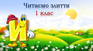 Тренажер з читання: буква И