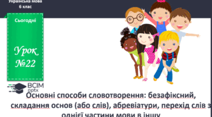 Презентація до теми "Основні способи словотворення: абревіатури, перехід слів з однієї частини мови в іншу"
