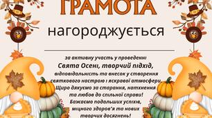 Грамота, подяка -свято осені