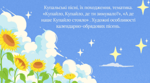 Купальські пісні, їх походження, тематика. «Купайло, Купайло, де ти зимувало?», «А де наше Купайло стояло» . Художні особливості календарно-обрядових пісень.